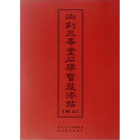 中华传世名帖--御刻三希堂石渠宝笈法帖释文【正版图书，十二月特惠，可开发票】