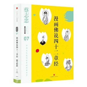 蔡志忠漫画古籍典藏系列：漫画佛说四十二章经 9787508670935 蔡志忠绘 中信出版社