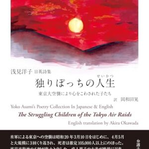 日英詩集 独りぽっちの人生（せいかつ）Poetry Collection Japanese English The