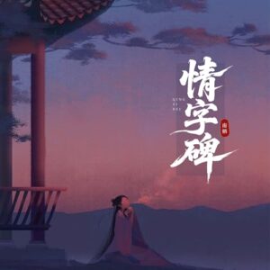 情字碑