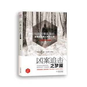 凶案追击之梦魇 莫伊莱 贵州人民出版社 9787221141422