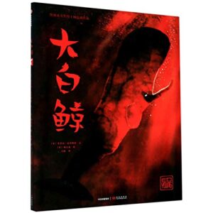 大白鲸 中信出版社