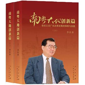 【人民出版社】南粤大地创新篇（平）