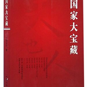 国家大宝藏郭友钊中国大地出版社9787802467293