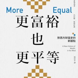 更富裕也更平等: 對西方財富史的新觀點 Richer and More Equal: New History the