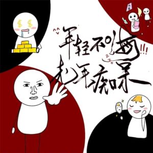 年轻不嗨 老年痴呆