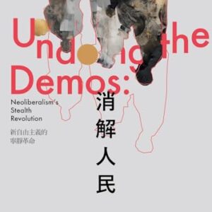 消解人民: 新自由主義的寧靜革命 Undoing the Demos: Neoliberalism’s Stealth