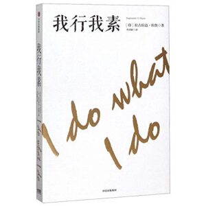 我行我素 中信出版社