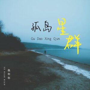 孤岛星群