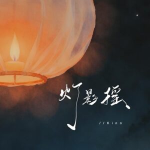灯影摇