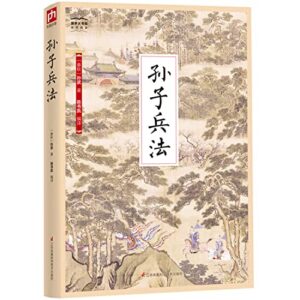 【正版全新直发】孙子兵法-国学大书院 【春秋】孙 武 凤凰含章 出品 9787553779560 江苏科学技术出版社