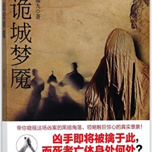 诡城梦魇 雍九 贵州人民出版社