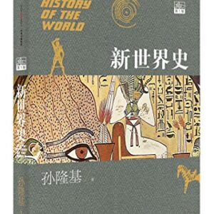 新世界史（第1卷）