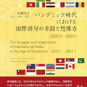 パンデミック時代における国際俳句の苦闘と想像力2020·1―2021·1: Struggle and Haiku