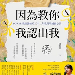 因為教你，我認出我：POWER教師潘如玲三十二年教與學誠實心法 (Traditional Chinese