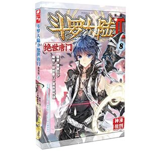 斗罗大陆 第2部 绝世唐门 8 漫画版 湖南少年儿童出版社
