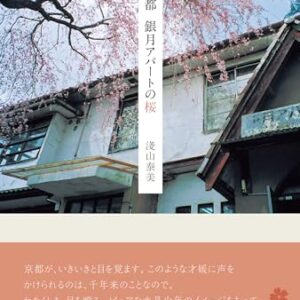 京都 銀月アパートの桜 (Japanese Edition)