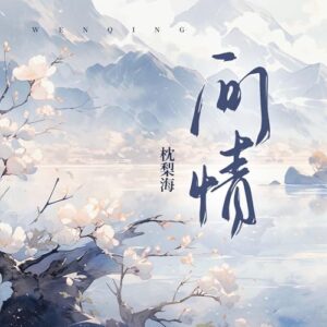 问情