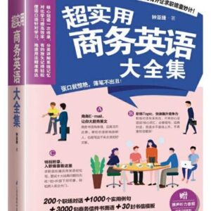 超实用商务英语大全集,钟亚捷,江苏科学技术出版社