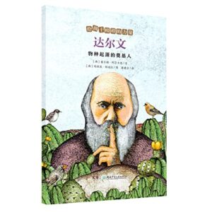 达尔文 [西]豪尔赫·阿尔卡德著,[西]玛丽亚·帕迪拉绘,康建召 湖南少年儿童出版社 9787556258710