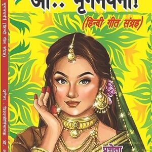 O.. Mriganayani! (Hindi Geet Sangrah) (ओ.. मृगनयनी! (हिन्दी