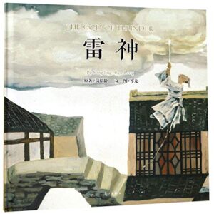 雷神 漓江出版社