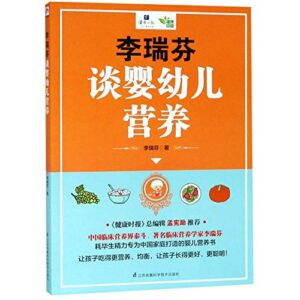 李瑞芬谈婴幼儿营养 李瑞芬 凤凰含章出品 9787553798653 江苏科学技术出版社
