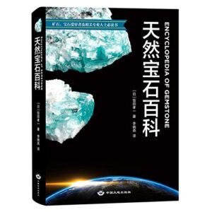 天然宝石百科, 饭田孝一, 中国大地出版社