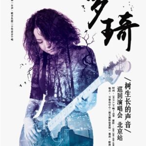 罗琦2015"树生长的声音"北京演唱会 (Live)