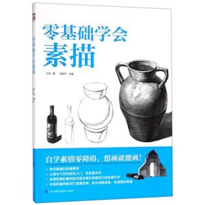 零基础学会素描 江苏科学技术出版社