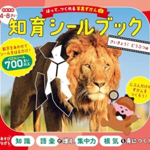はって、つくれる写真ずかん 知育シールブック さいきょう！どうぶつ編