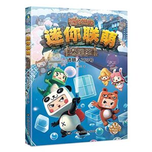 迷你联萌大冒险 透明人763号 中国大地出版社