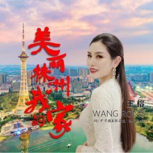 美麗株洲我的家 王榕發行版 (现场)