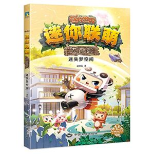 迷你联萌大冒险 迷失梦空间 中国大地出版社