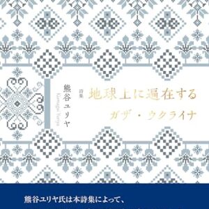 地球上に遍在するガザ・ウクライナ (Japanese Edition)