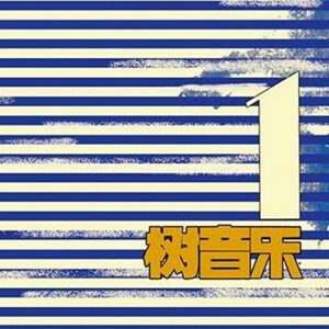 树音乐, Vol. 1